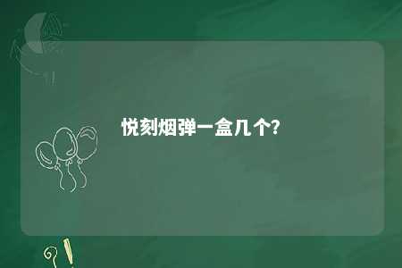 悦刻烟弹一盒几个？ 